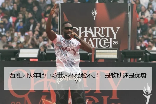 西班牙队年轻中场世界杯经验不足，是软肋还是优势？
